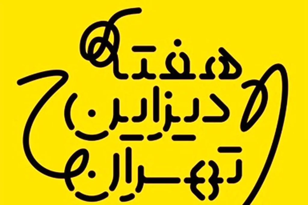 هفته دیزاین تهران و نمایش پتو های گلبافت سنگین